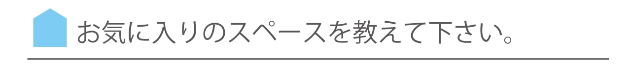 お気に入りのスペースを教えて下さい。.jpg