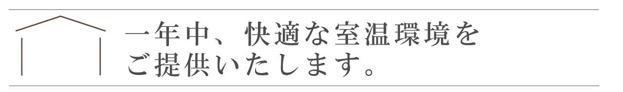 一年中快適な室温環境をご提案いたします。.jpg