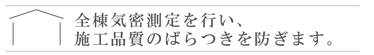 全棟気密測定を行い、施工品質のばらつきを防ぎます。.jpg