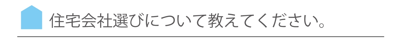 住宅会社選びについて教えてください。.jpg