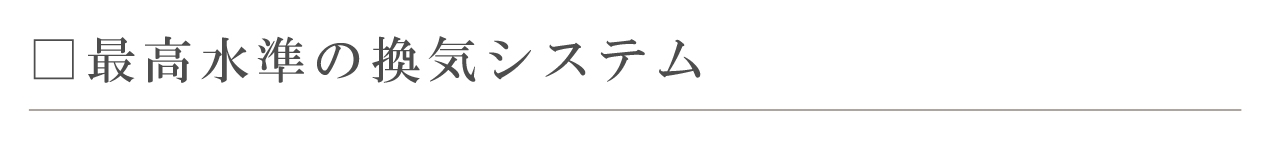 最高水準の換気システム.jpg